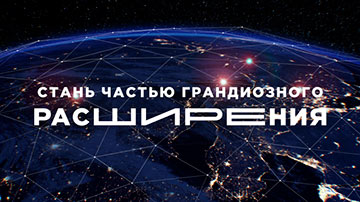 Станьте частью грандиозного расширения