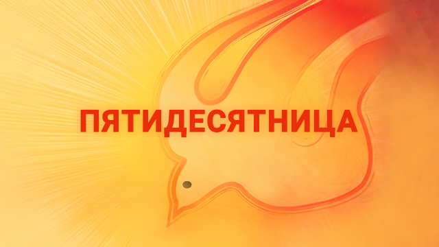 Пятидесятница