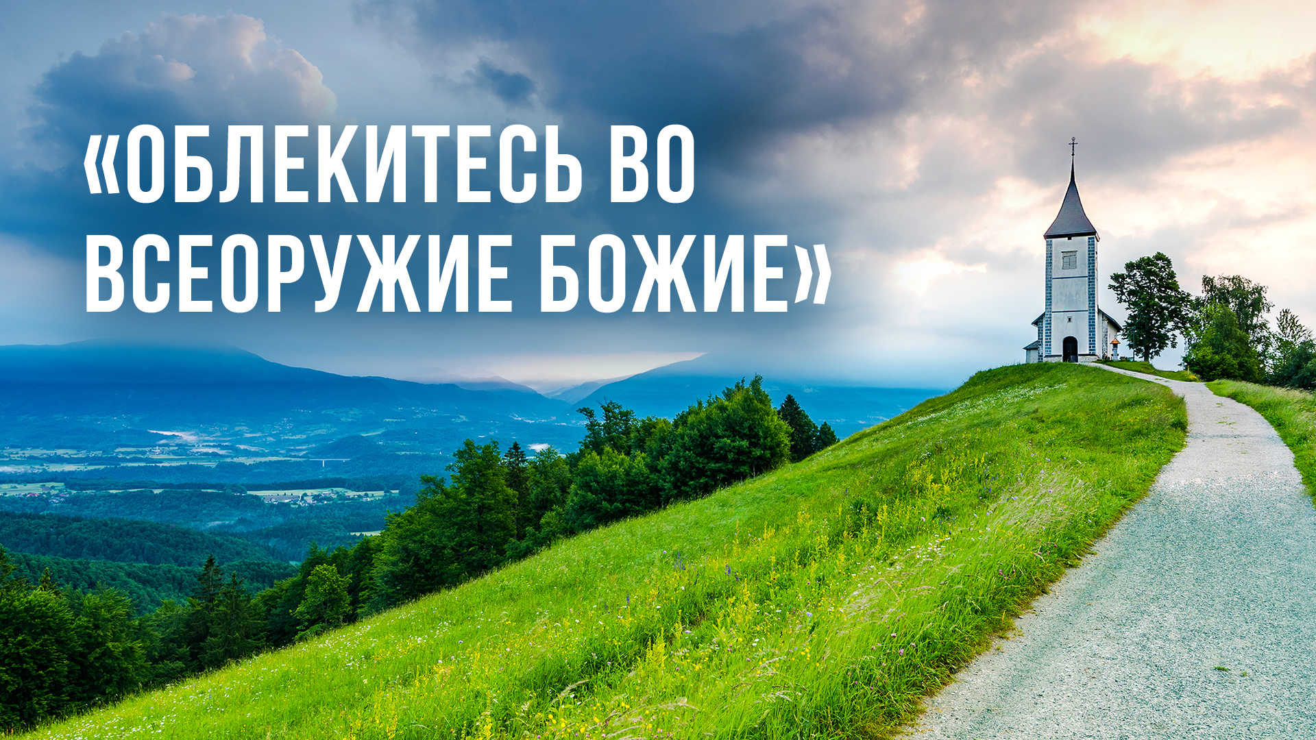 «Облекитесь во всеоружие Божие»