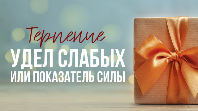 Терпение: удел слабых или показатель силы
