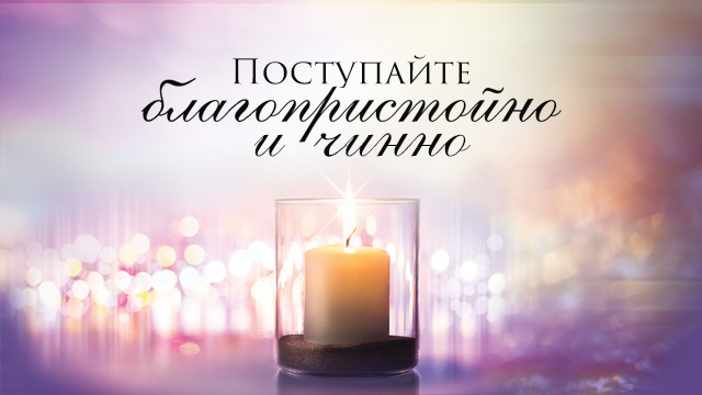 Поступайте благопристойно и чинно