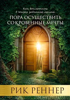 Пора осуществить сокровенные мечты