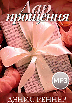 Дар прощения