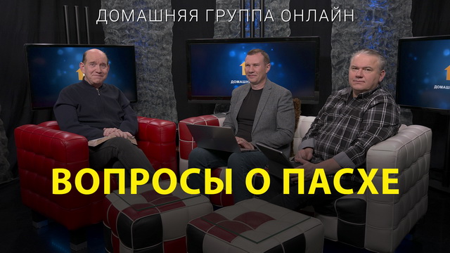 Вопросы о Пасхе