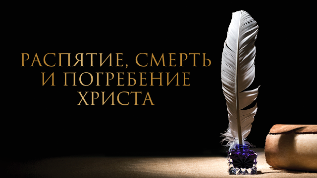 Распятие, смерть и погребение Христа