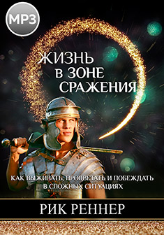 Жизнь в зоне сражения (аудиокнига)