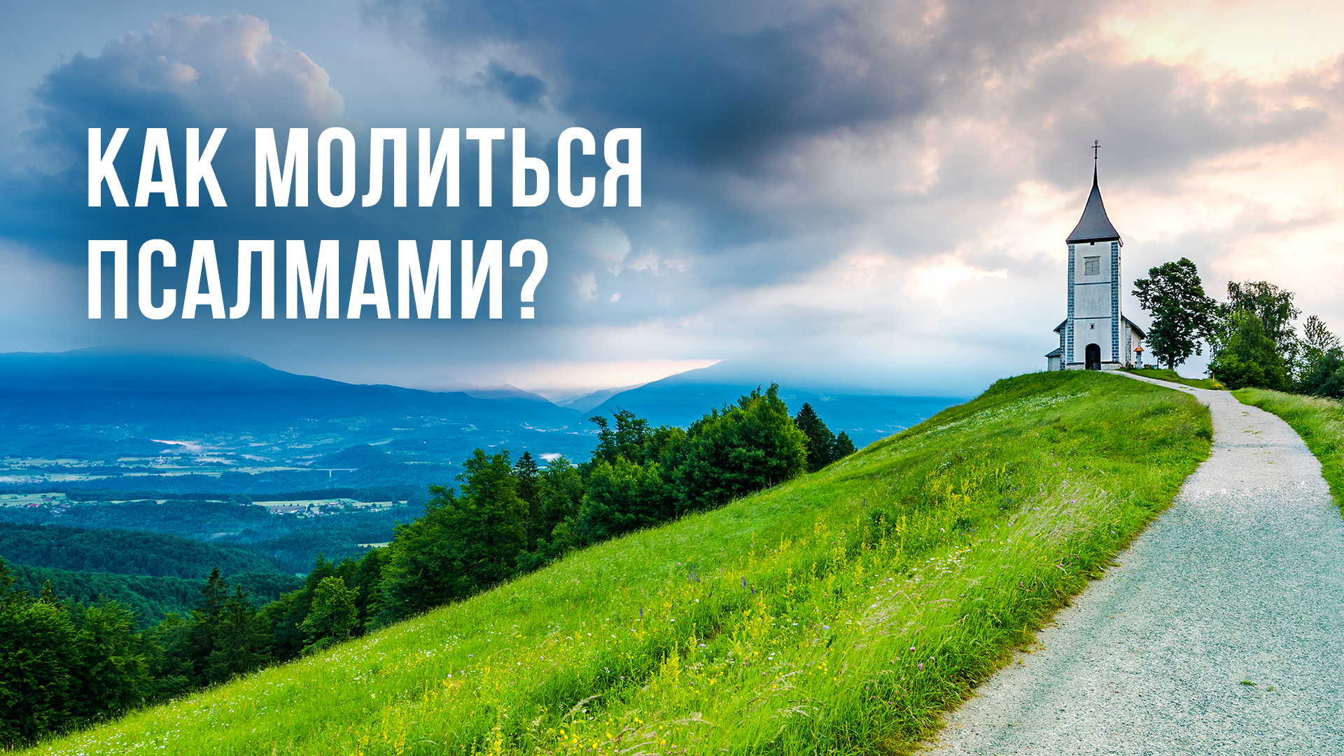 Как молиться псалмами?
