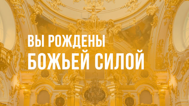 Вы рождены Божьей силой