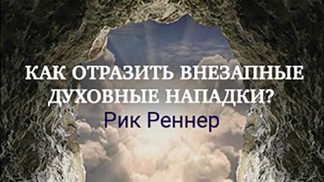 Как отразить внезапные духовные нападки