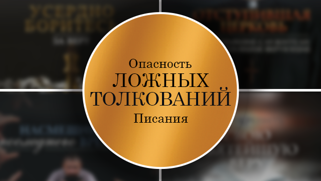 Опасность ложных толкований Писания