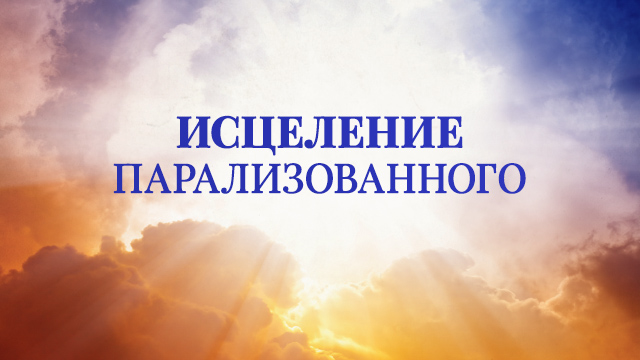 Исцеление парализованного