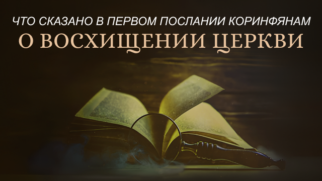 Что сказано в Первом послании к Коринфянам о восхищении Церкви 