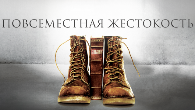 Повсеместная жестокость