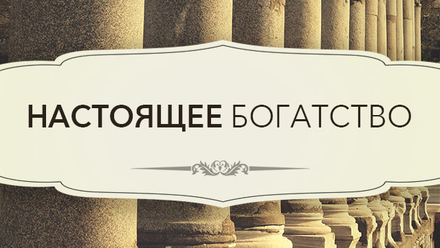 Настоящее богатство