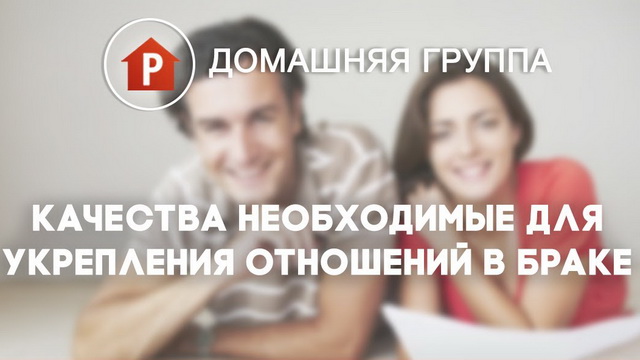 Как укрепить отношения в браке?