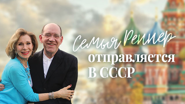 Семья Реннер отправляется В СССР