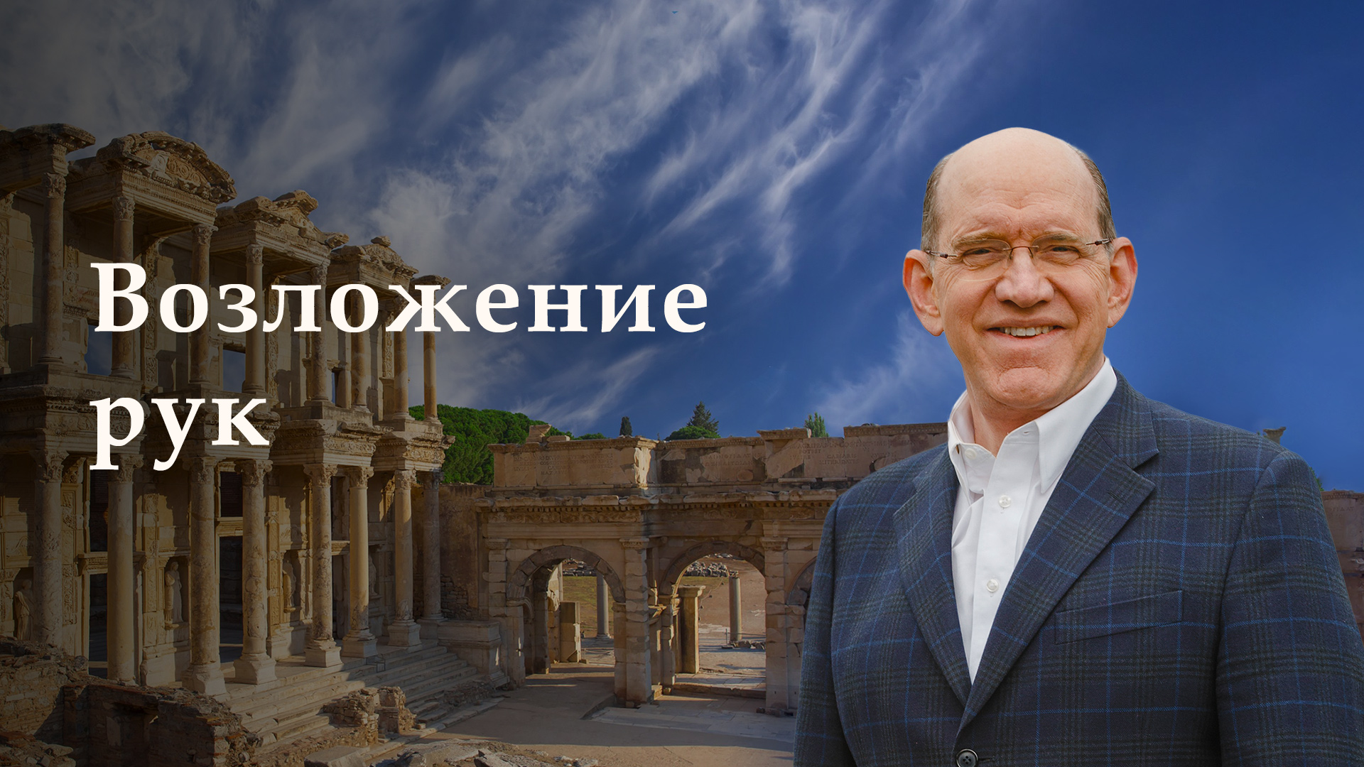 Возложение рук