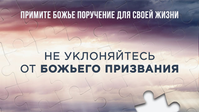 Не уклоняйтесь от Божьего призвания