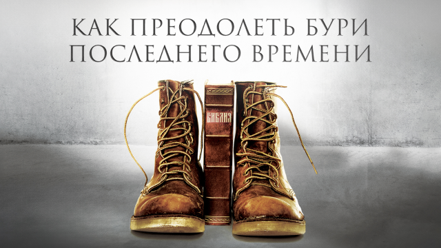 Как преодолеть бури последнего времени