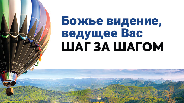 Божье видение, ведущее вас шаг за шагом