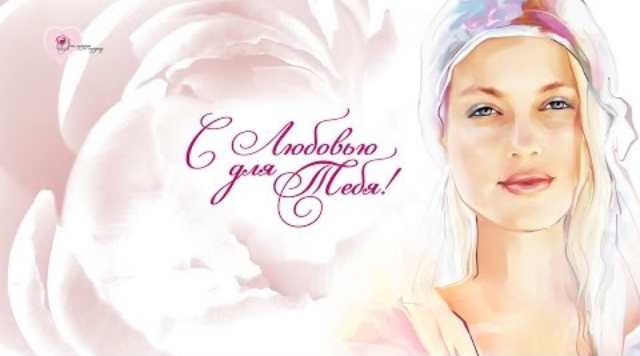 «С любовью – для тебя!» Женская конференция 	