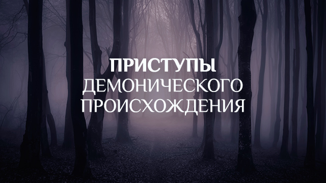 Приступы демонического происхождения