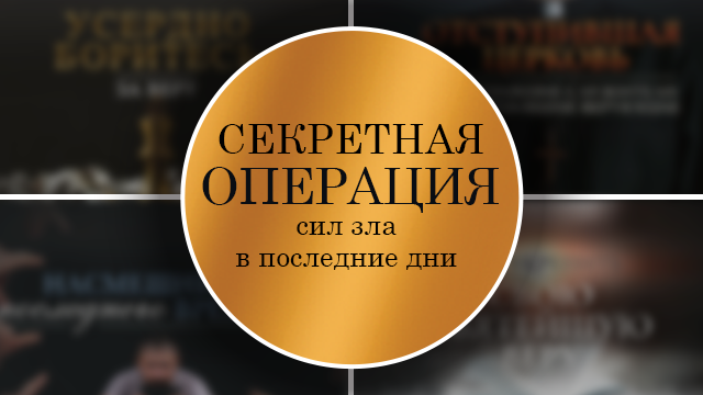 Секретная операция сил зла в последние дни