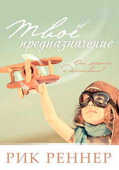 Твоё предназначение