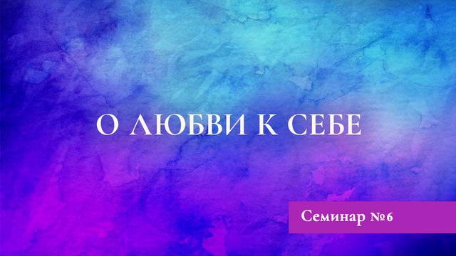 О любви к себе