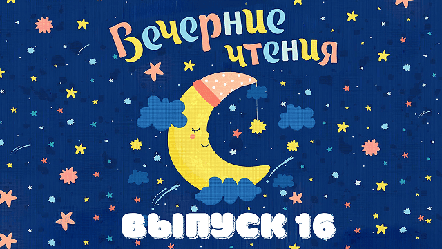 Выпуск 16
