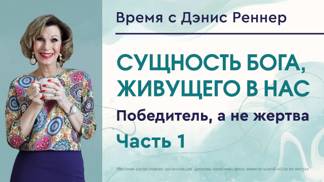 Победитель, а не жертва