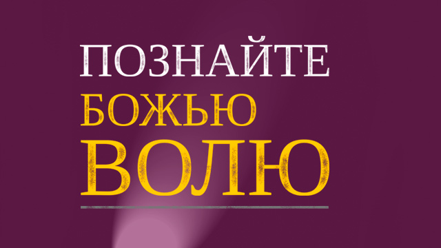 Познайте Божью волю