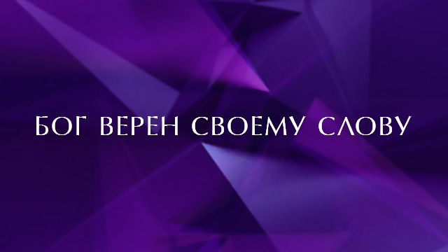 Бог верен Своему Слову