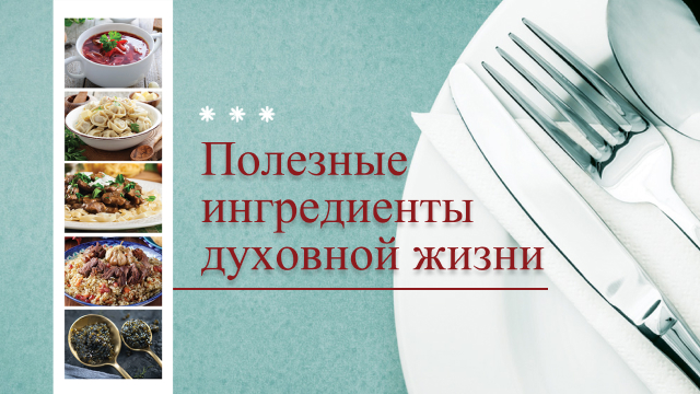 Полезные ингредиенты духовной жизни