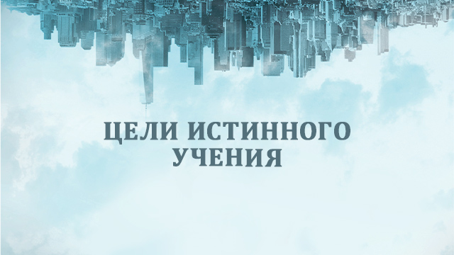 Цели истинного учения