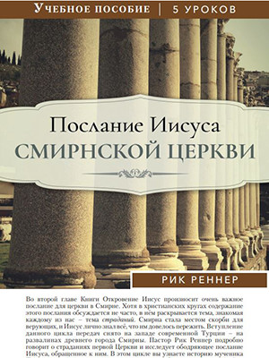 Учебное пособие: Послание Иисуса Смирнской церкви