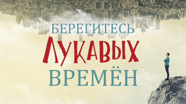 Берегитесь лукавых времён