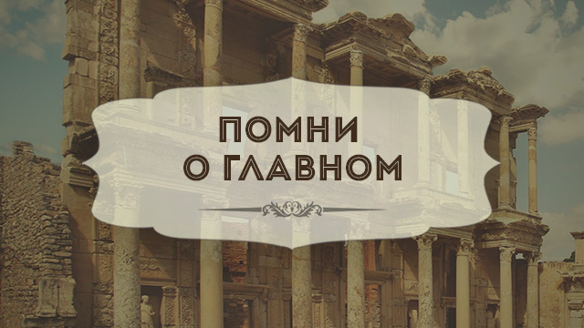 Помни о главном