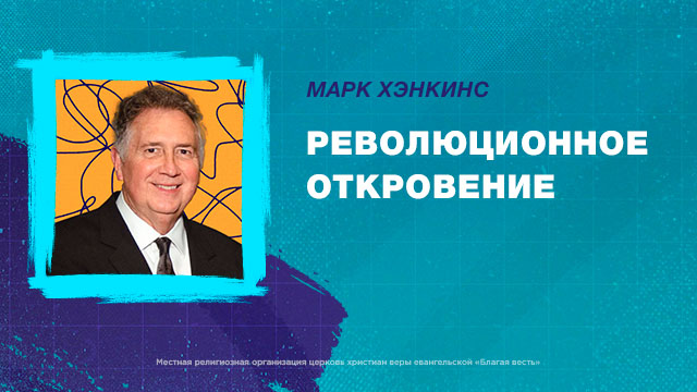 Революционное откровение