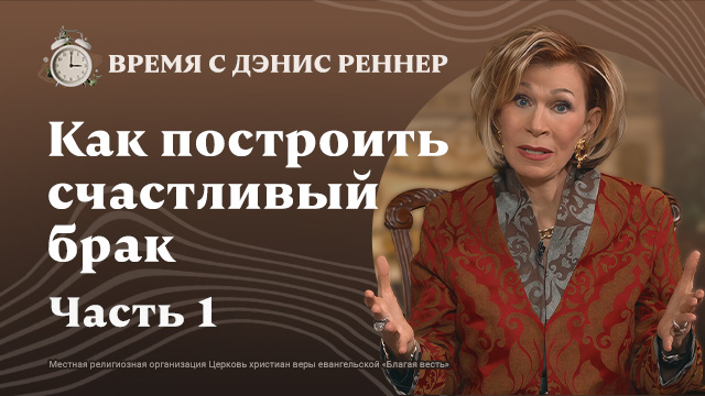 Присутствует ли Господь в вашем браке?