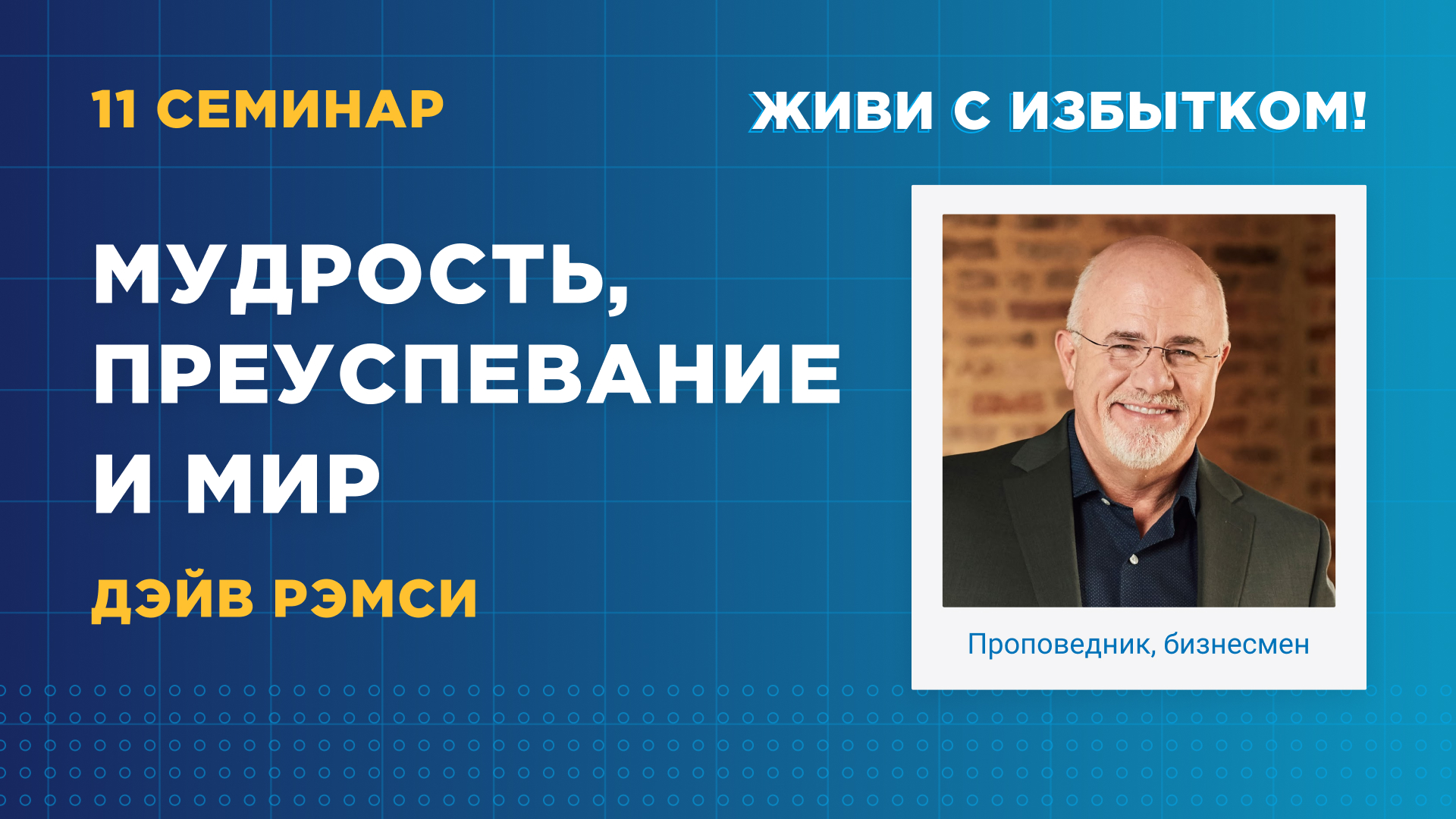Мудрость, преуспевание и мир