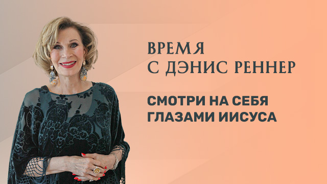 Смотри на себя глазами Иисуса