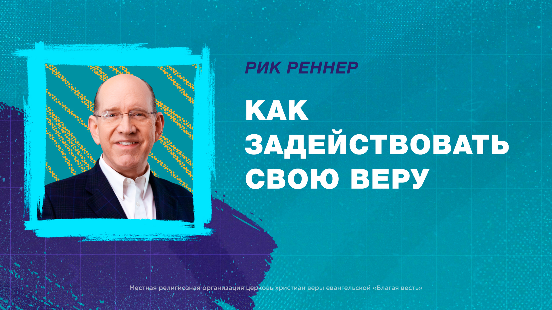 Как задействовать свою веру