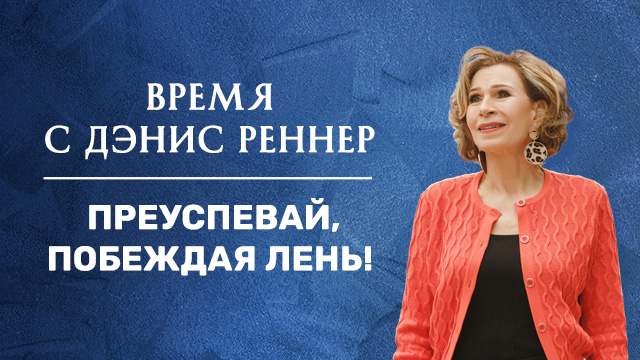 Преуспевай, побеждая лень!