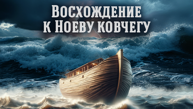 Восхождение к Ноеву ковчегу