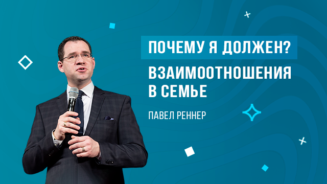 Почему я должен? Взаимоотношения в семье