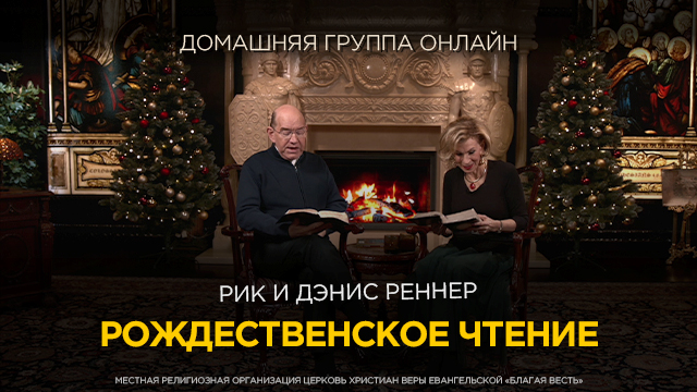 Рождественское чтение с епископом Риком Реннером и пастором Дэнис Реннер