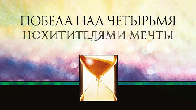 Победа над четырьмя похитителями мечты