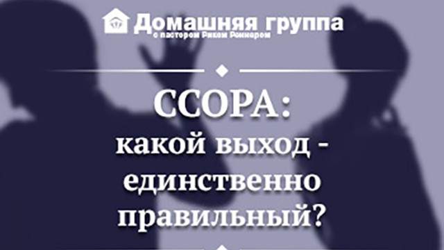Ссора: какой выход - единственно правильный?