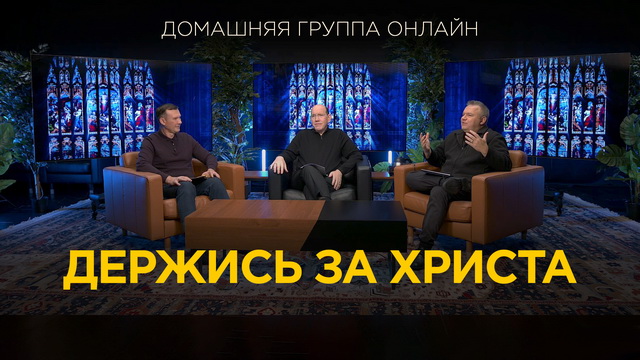 Держись за Христа!